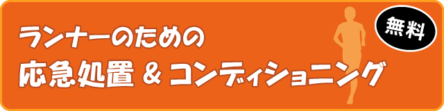 応急処置&コンディショニング