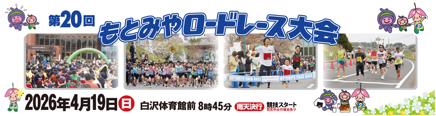 第20回もとみやロードレース【公式】